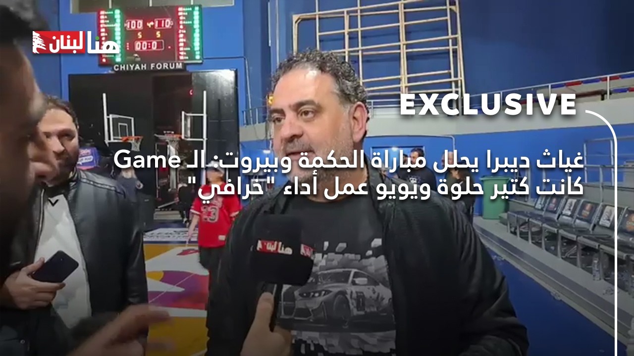 #غياث_ديبرا يحلل مباراة #الحكمة و #بيروت: الـGame كانت كتير حلوة ويويو عمل أداء 