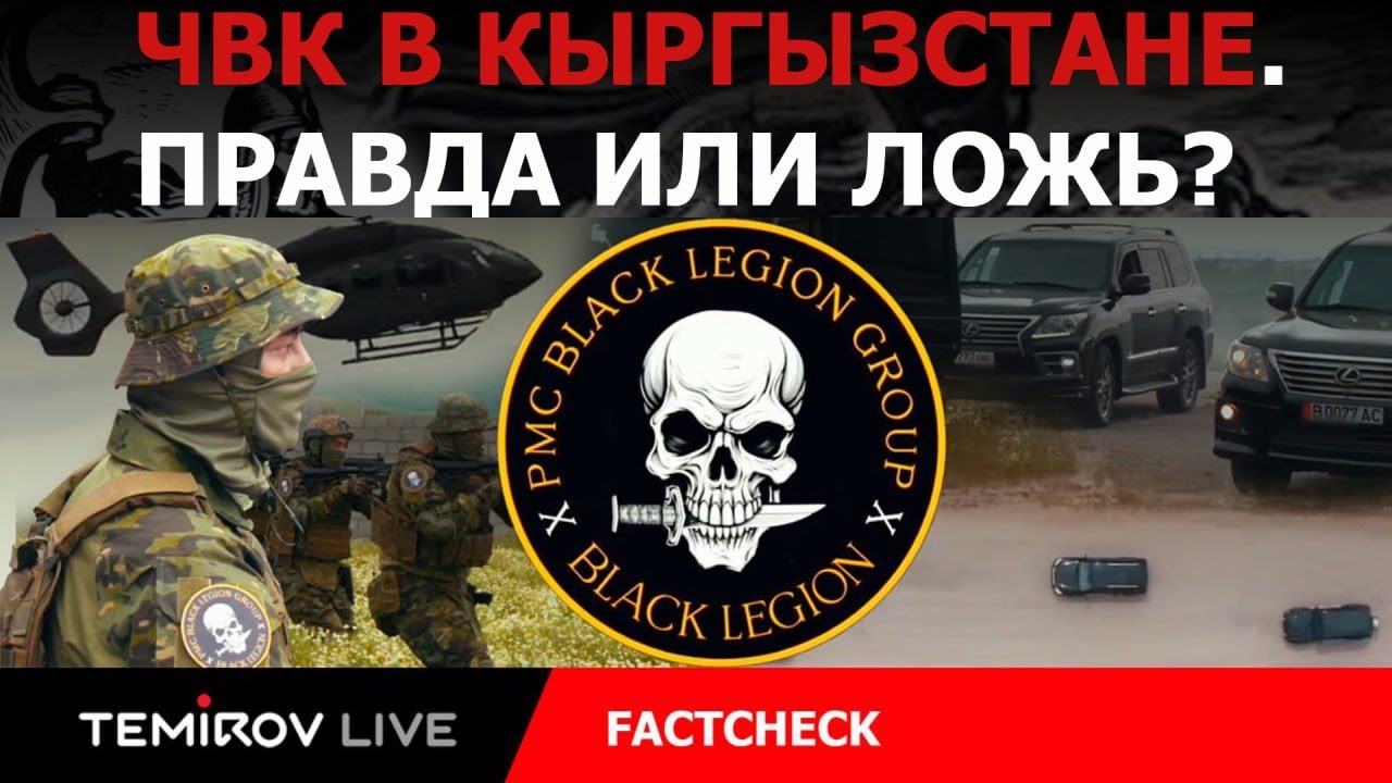 Секретная армия в Кыргызстане?Черный Легион раскрыт||ФАКТЧЕК ||Temirov live
