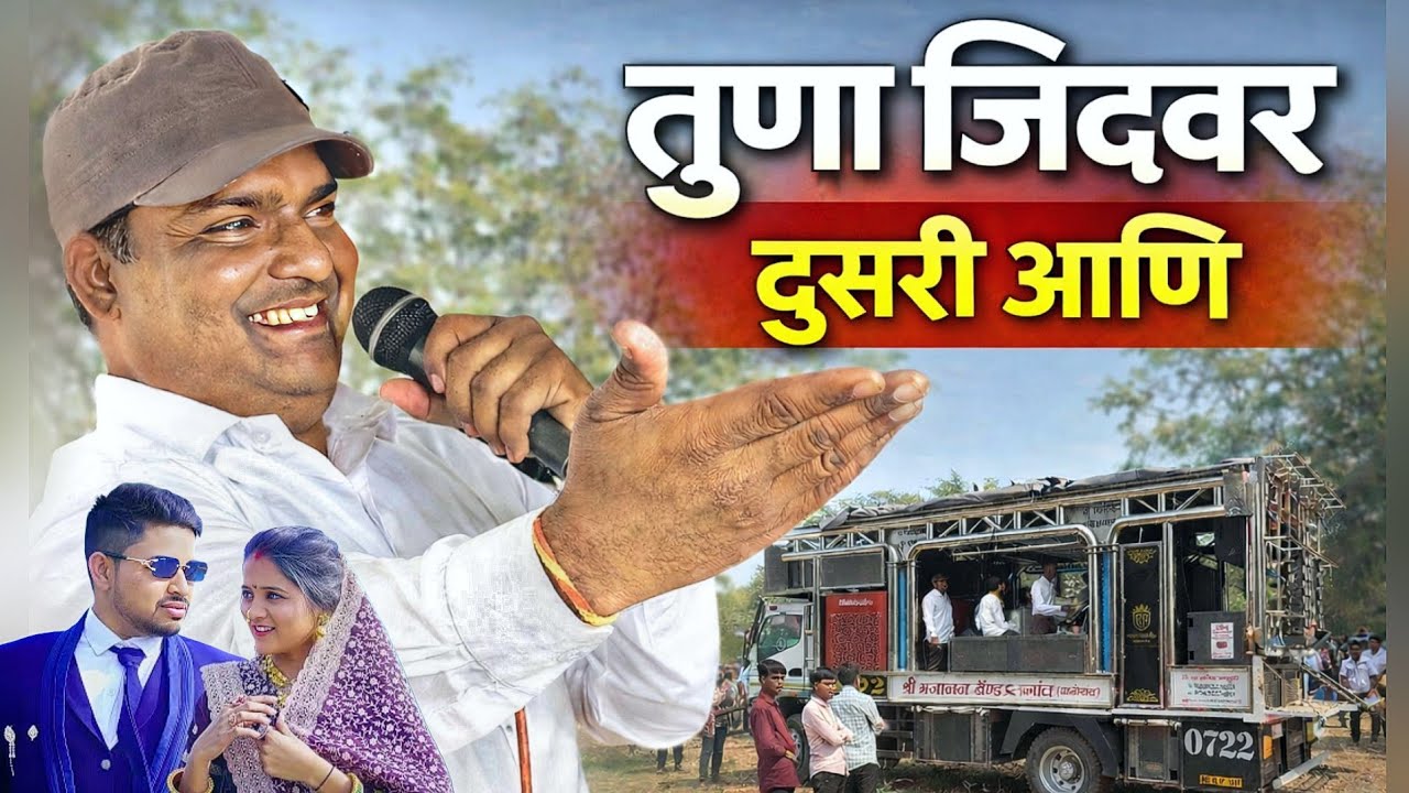 तुना जिदवर दुसरी आणि 😯 | Tuna Jidwar Dusri Ani | Shree Gajanan Band Khedgaon | HD Sound 🎧