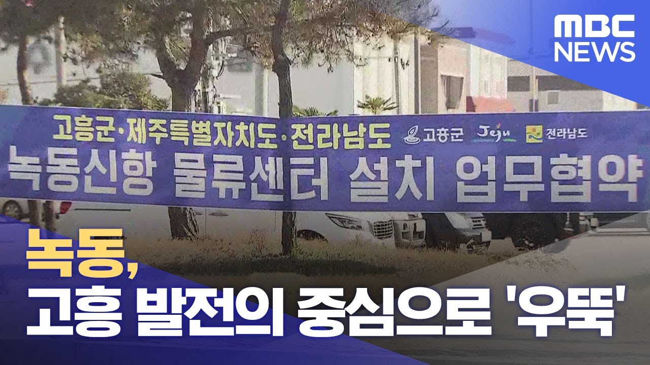 녹동, 고흥 발전의 중심으로 '우뚝' (2023.12.31/뉴스데스크/여수MBC)