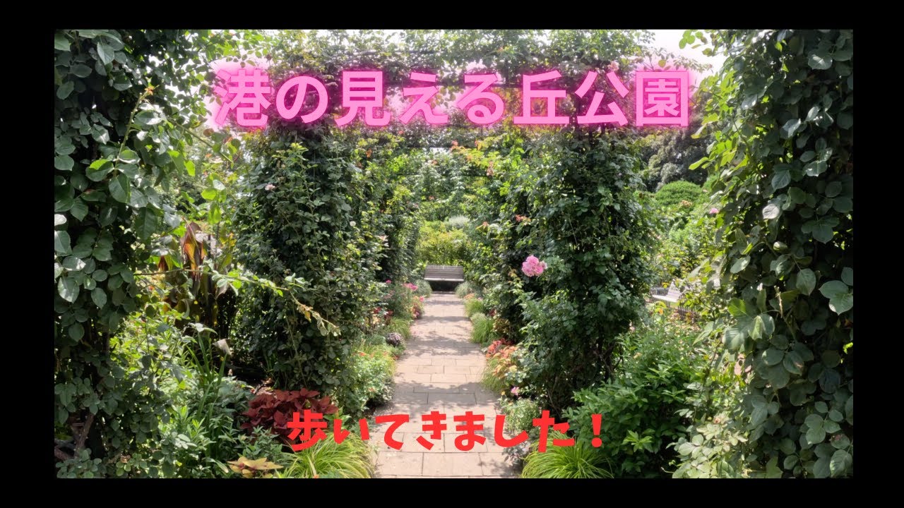 20250814港の見える丘公園を歩いてきました。   4K