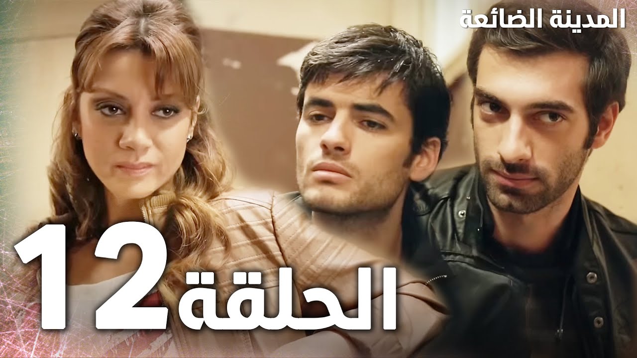 Full HD | الحلقة 12 | مدبلج | Kayıp Şehir | مسلسل المدينة الضائعة