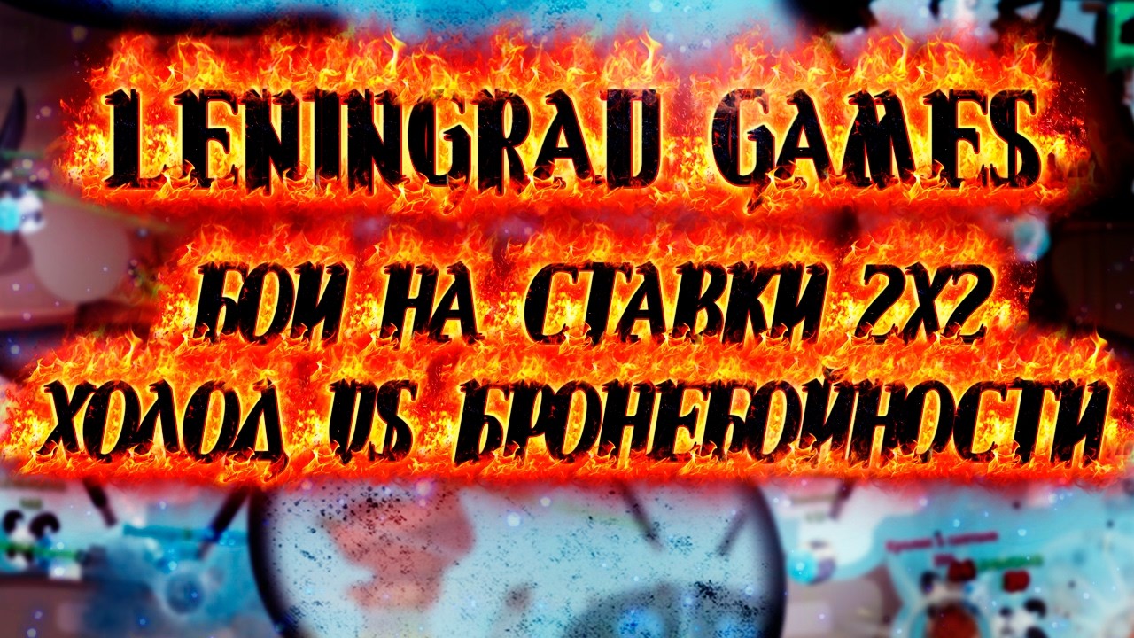 Wormix Mobile.БОИ НА СТАВКИ 2Х2 ХОЛОД VS БРОНЕБОЙНОСТИ