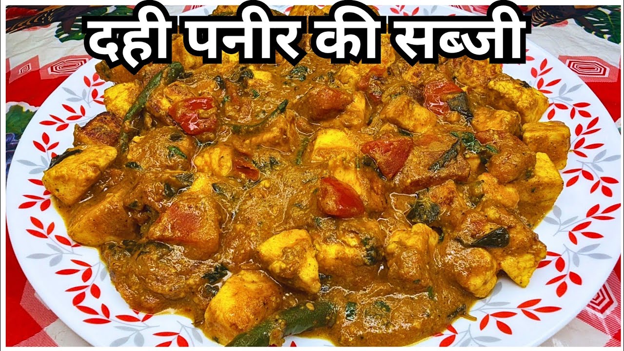 होली पर तला-भुना खाने की जगह इस दही पनीर की सब्जी जरूर बनाए l Dahi paneer ki sabji l paneer recipe