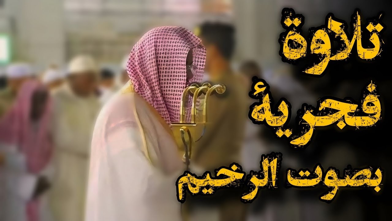 {‪كُلُّ نَفْسٍ ذَآئِقَةُ الْمَوْتِ}تلاوة خاشعة للشيخ سعود الشريم من صلاة الفجر | سورة آل عمران