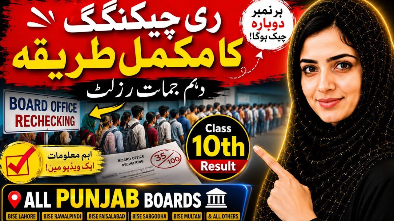 10th Class Result 2026: How to Apply for Paper Rechecking? | All Punjab Boards | New Rules