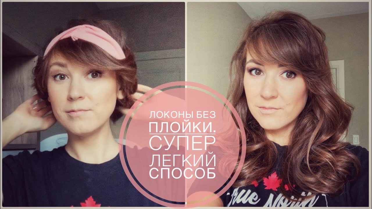 ЛОКОНЫ👩🏻‍🦱 БЕЗ ПЛОЙКИ И ВРЕДА ⚡️ДЛЯ ВОЛОС. КУДРЯШКИ ЗА НОЧЬ✨. ВАЖНАЯ НОВОСТЬ В КОНЦЕ ВИДЕО