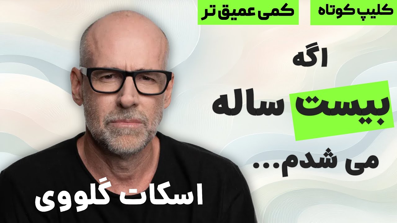 بهترین راه برای پولدار شدن در بیست سالگی با اسکات گلووی