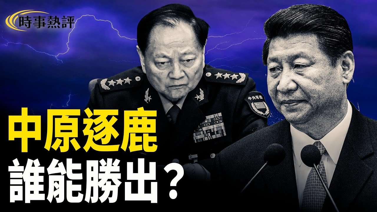 美國對張又俠事件的回應。習已有意中接班人？無論張又俠被抓是哪種原因，中共內部的清洗也越演越烈，遠離中共這個體制才是明智之舉。主播：張明 欣桐【時事熱評】