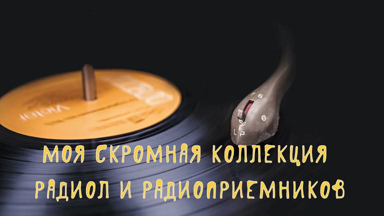 НЕстандарное видео: Коллекция Радиол и Радиоприемников
