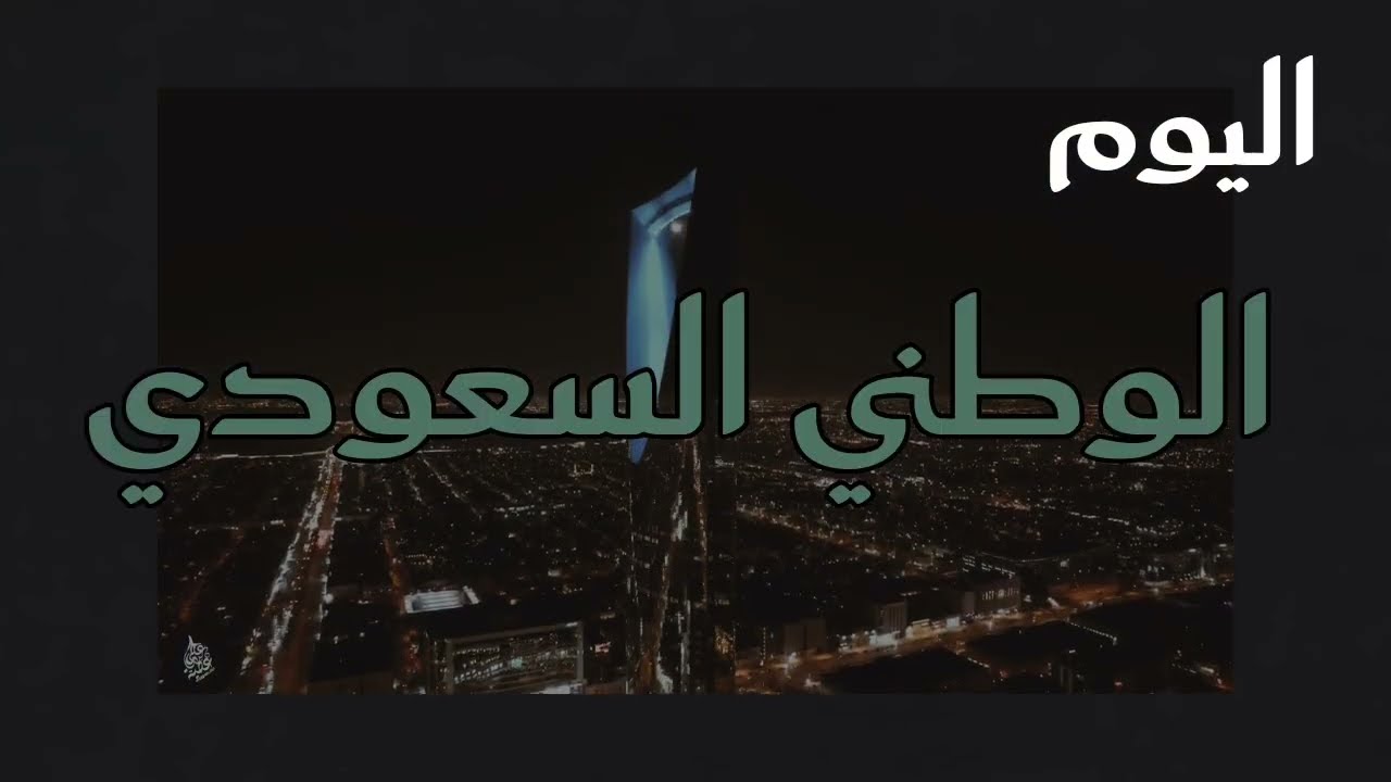 اليوم الوطني السعودي 