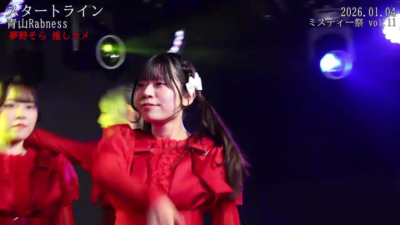 20260104 ミスティー祭 VOL 11 2 青山Rabness 5 スタートライン 夢野そら 推しカメ