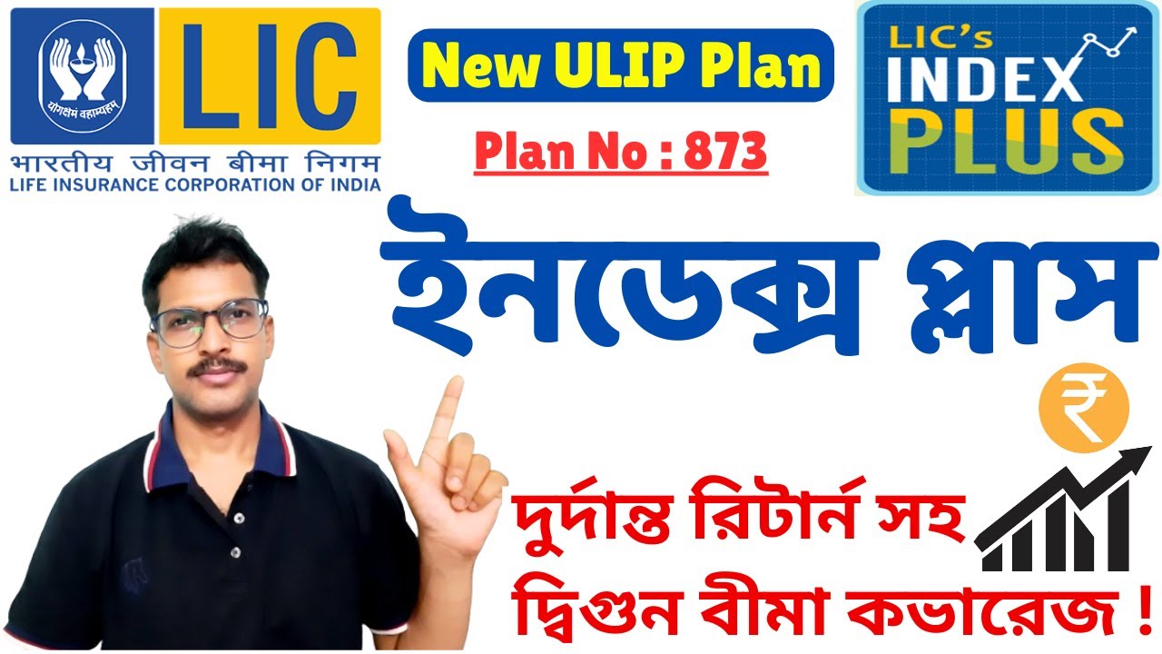 LIC নিউ ULIP প্ল্যান- ইনডেক্স প্লাস | LIC Index Plus Plan 873