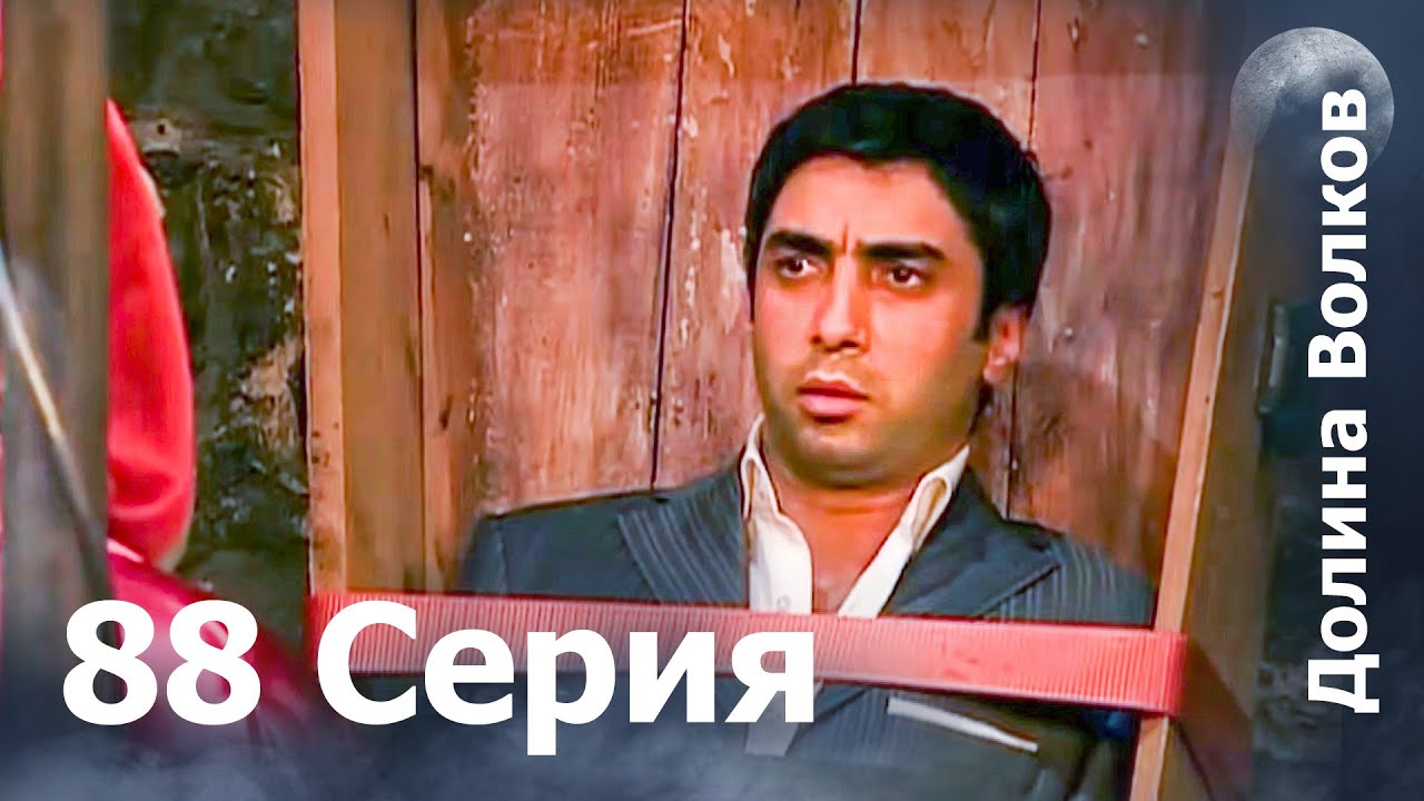Долина волков - 88-я серия FULL HD