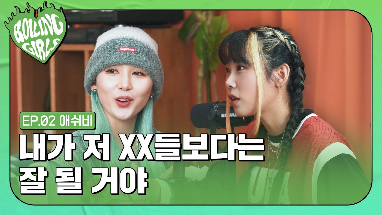 '인천 망나니'는 성인용품점 No, thanks | [보일링 걸스] EP.02 애쉬비