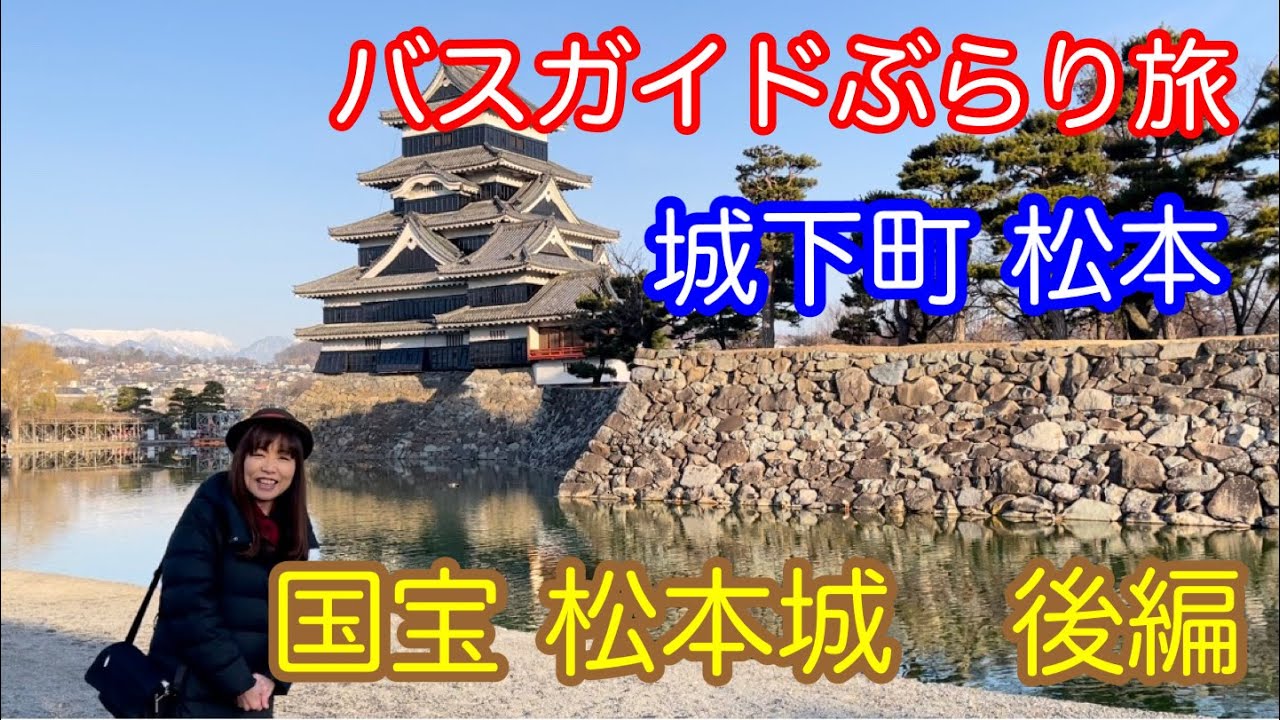 バスガイドぶらり旅  vol.54  国宝 松本城（後編）