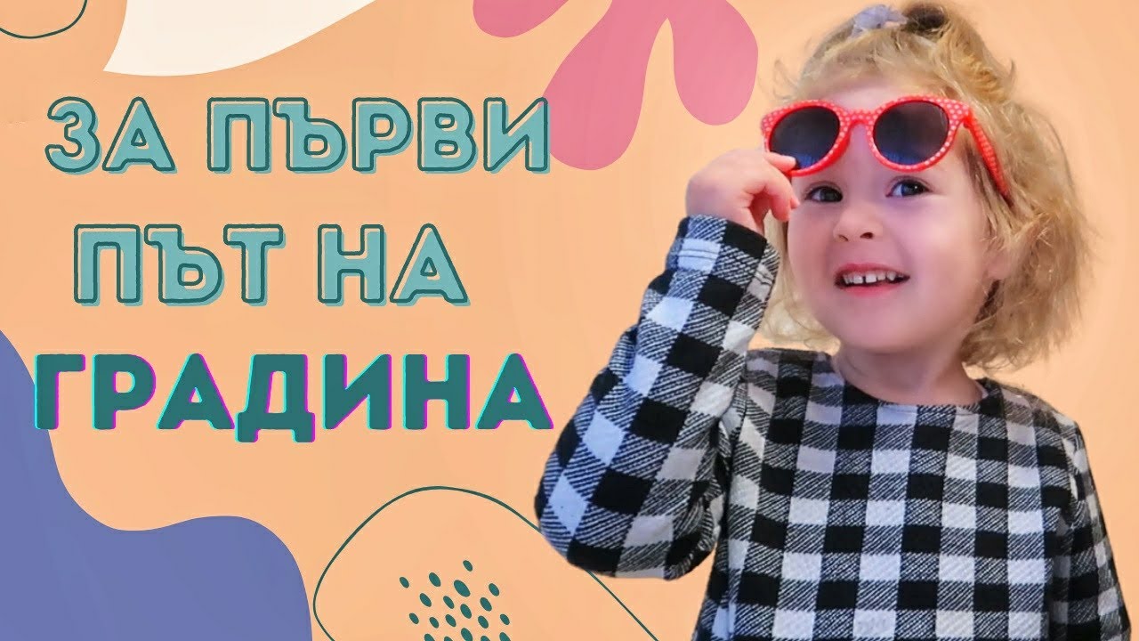 МИА ТРЪГВА НА ДЕТСКА ГРАДИНА ЗА ПЪРВИ ПЪТ | ЕДИН ДЕН С НАС