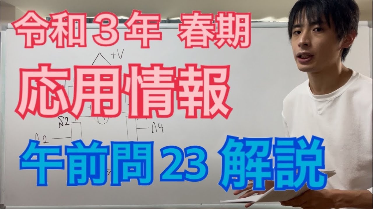 【過去問】応用情報技術者試験(午前問23)令和3年春期