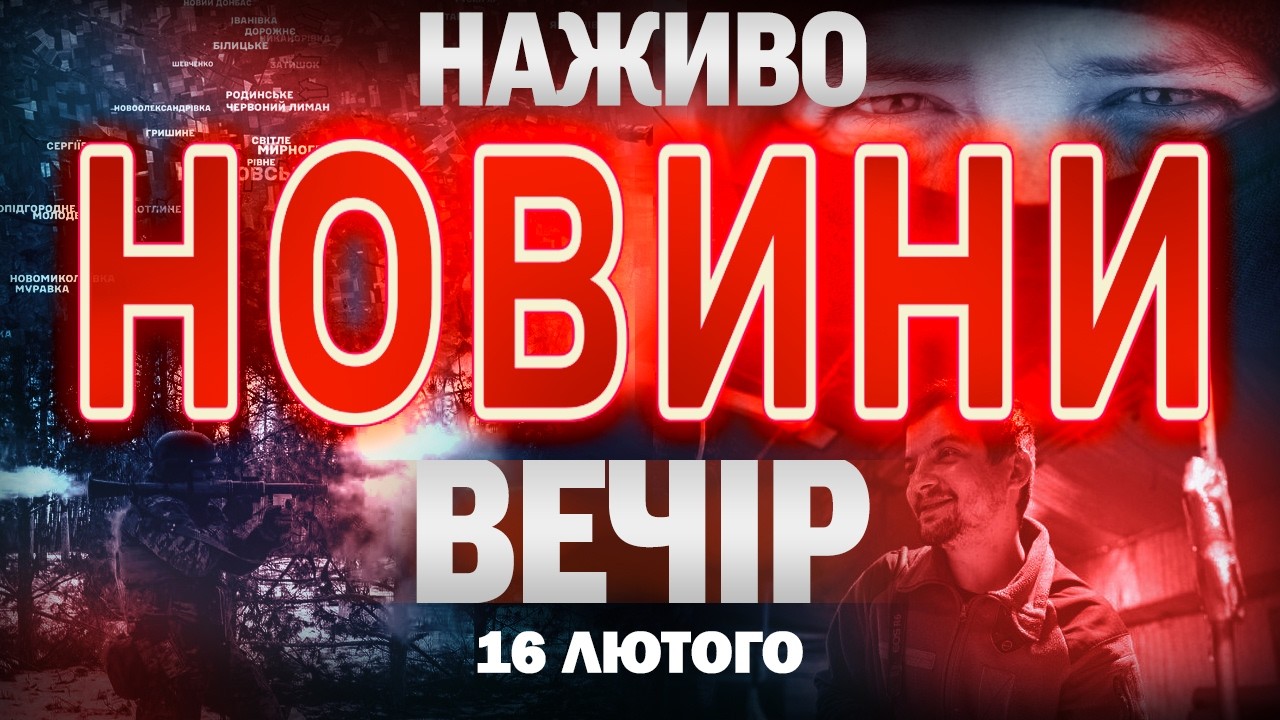 ВЕЧІРНІ НОВИНИ понеділка, 16 ЛЮТОГО ! НОВИНИ ТСН 1+1 СЬОГОДНІ ОНЛАЙН!