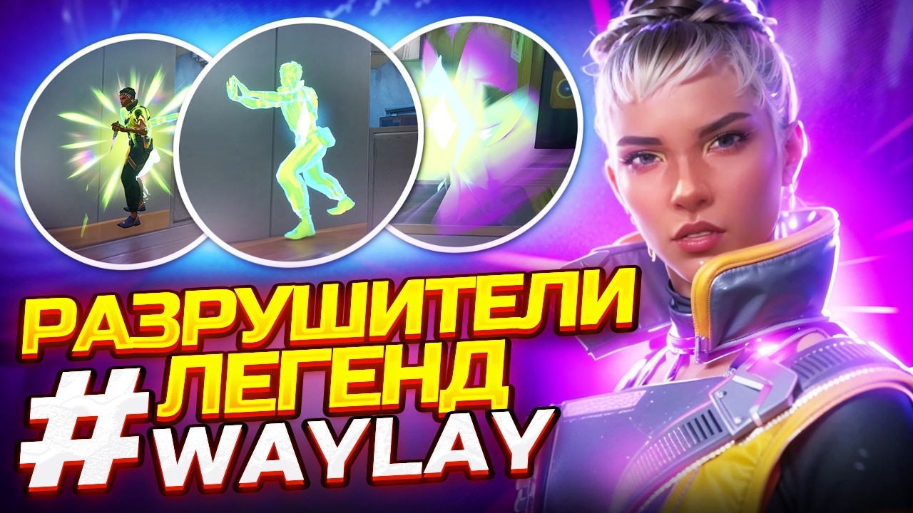 ПРОВЕРКА СКИЛЛОВ WAYLAY - ВАЛОРАНТ ФИШКИ НОВОГО АГЕНТА WAYLAY - РАЗРУШИТЕЛИ ЛЕГЕНД ВАЛОРАНТ!