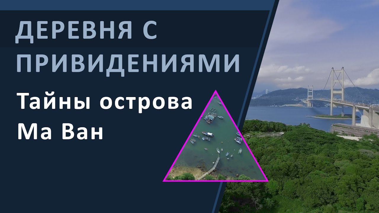 Гонконг. Деревня с привидениями. Тайны острова Ма Ван.