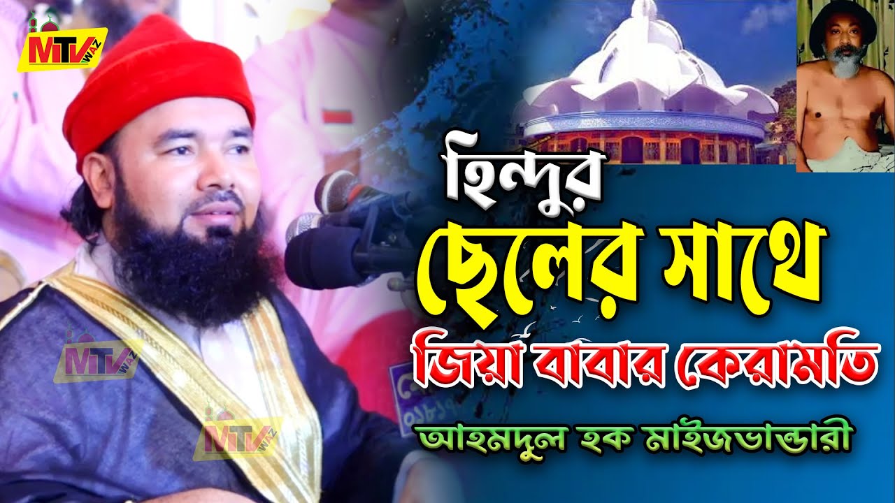 হিন্দুর ছেলের সাথে জিয়া বাবার কেরামতি | সৈয়দ আহমদুল হক মাইজভাণ্ডারী | Syed Ahmodulhoque Maijvandari