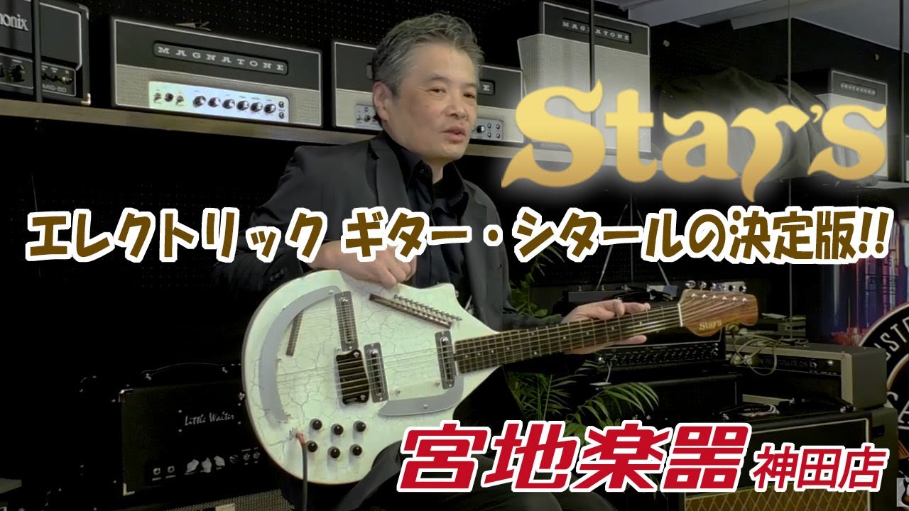 【STARS】【エレキシタール】Guitar Sitar (White) エレクトリック ギター シタール【宮地楽器】