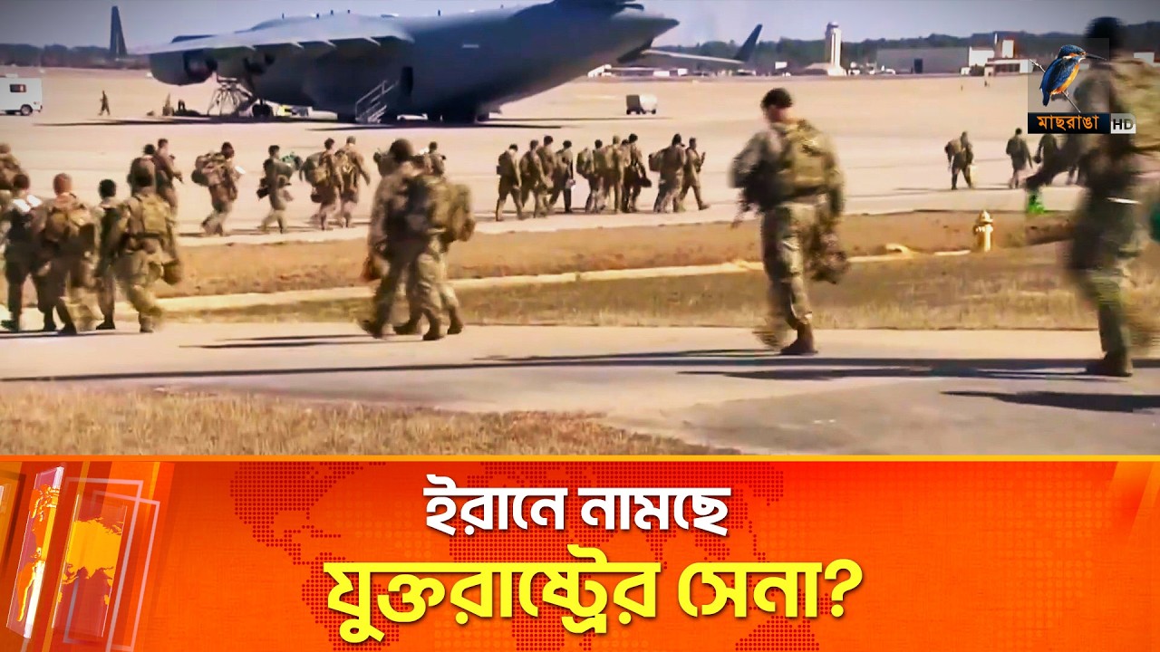 ই*রান ঠেকাতে দ. কোরিয়া থেকে থাড, জাপান থেকে স্থলসেনা আনছে যুক্তরাষ্ট্র | Maasranga News