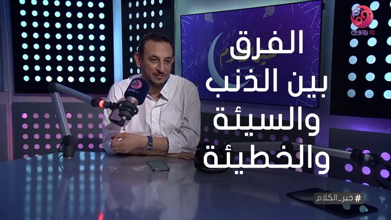 #خير_الكلام| متصل: ما الفرق بين الذنب والسيئة والخطيئة؟ الشيخ رمضان عبد المعز يوضح