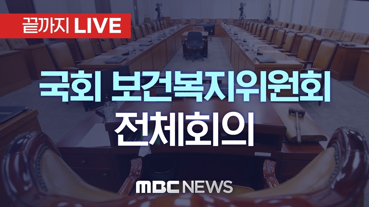 국회 보건복지위원회 전체회의 - [끝까지LIVE] MBC 중계방송 2026년 03월 13일