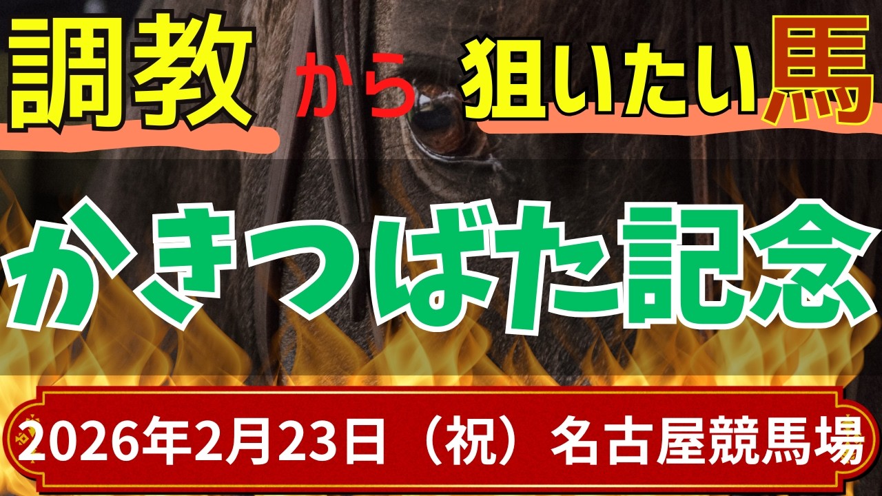【かきつばた記念 2026】追い切りから注目したい馬、根岸ステークス中2週からの臨戦馬中心？【名古屋競馬】