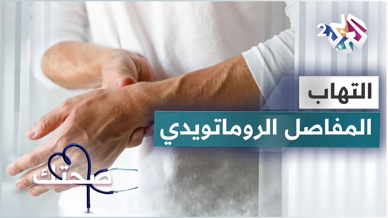 التهاب المفاصل الروماتويدي .. عوامل الإصابة والتشخيص والعلاج │ صحتك