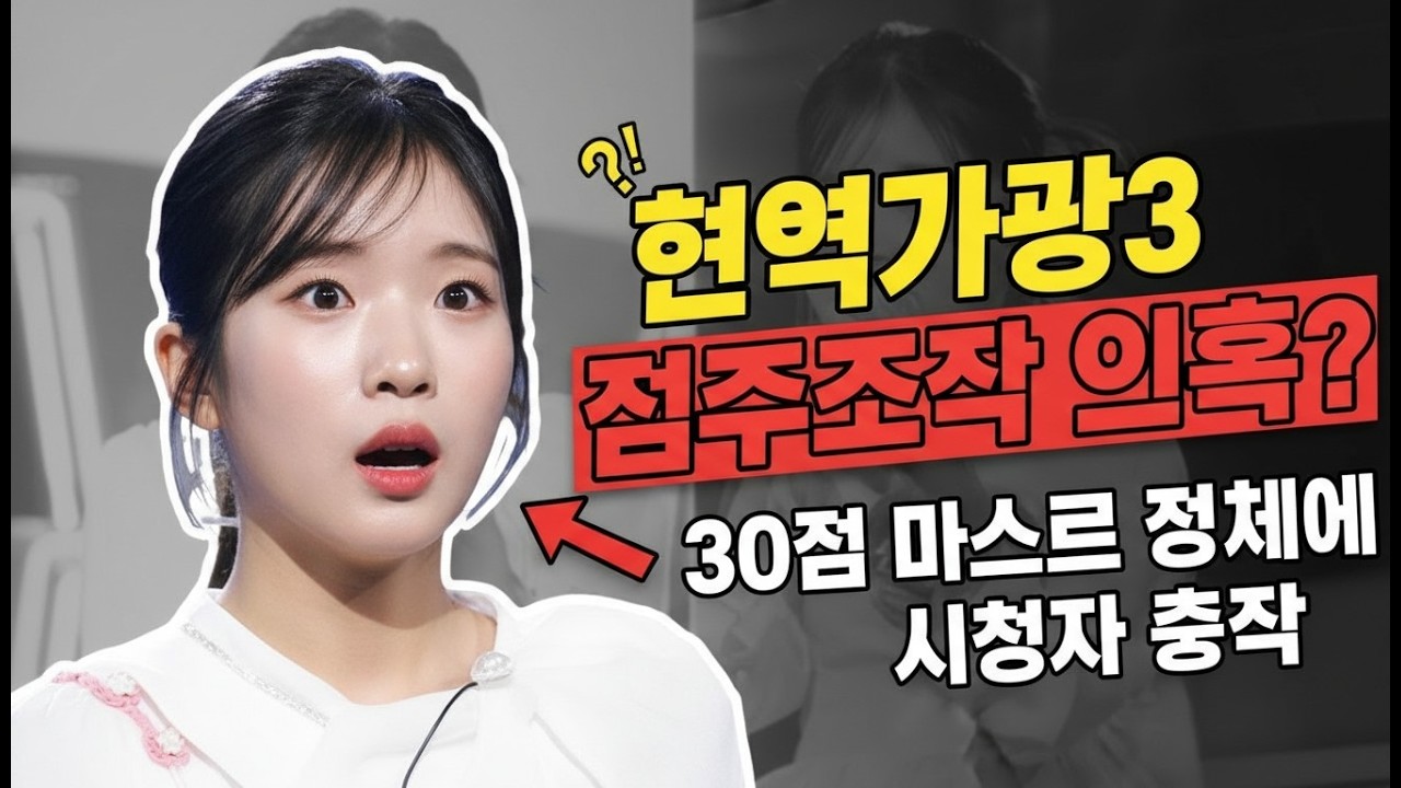 현역가왕3 점수조작 의혹 30점 마스터 정체에 시청자 충격