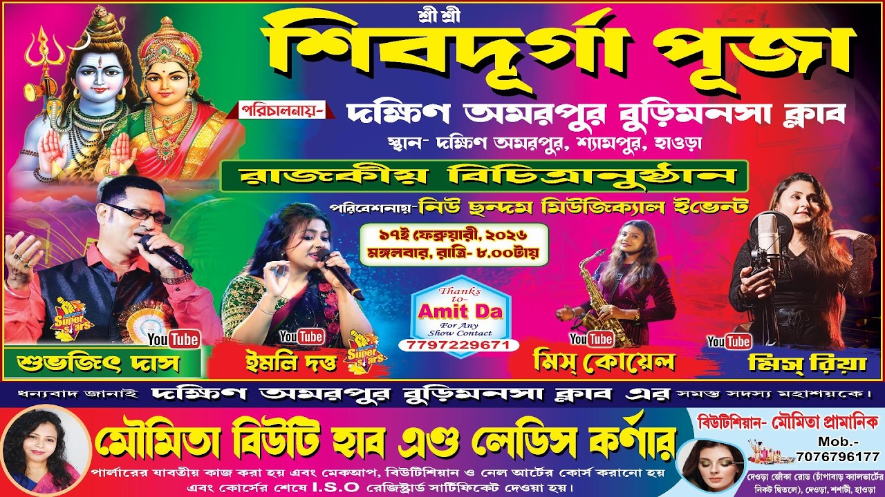 শ্রী শ্রী শিবরাত্রি পূজা | দক্ষিণ অমরপুর বুড়ি মনসা ক্লাব