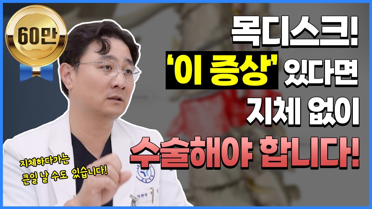 목디스크, 가장 위험한 증상은 '이 증상' 입니다!😲 l 목디스크의 대표적인 증상들과 치료 방법에 대해 알아보자! [강북연세 TV]