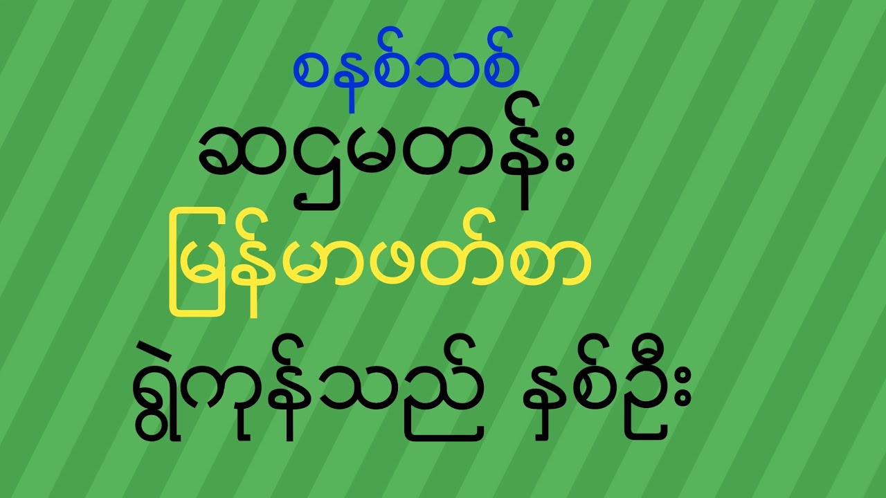 Class 6 burmese lesson.ရြဲကုန္သည္နွစ္ဦး