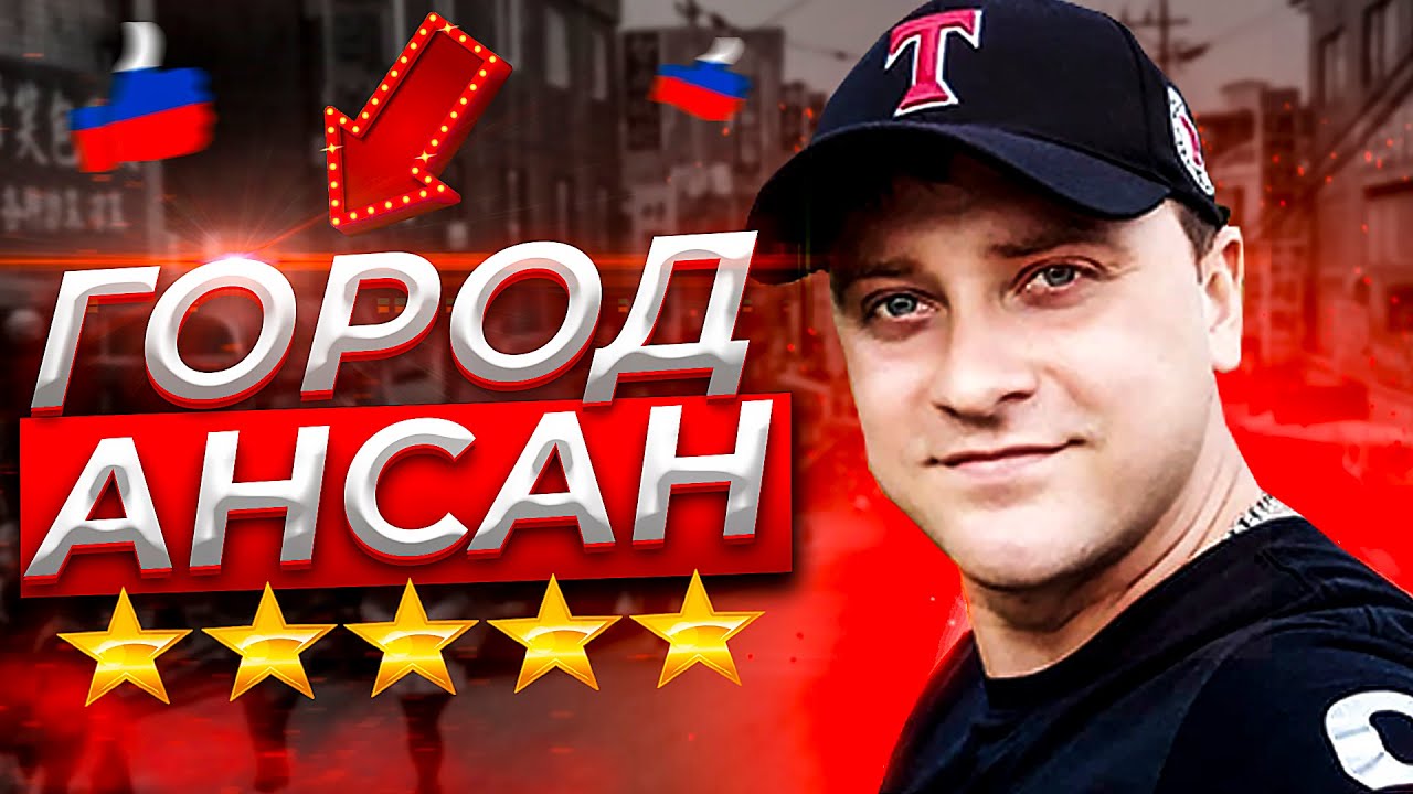 Город Ансан Южная Корея влог русскоязычный банк