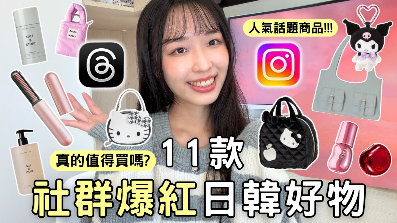 Threads & IG 瘋傳的 11 款社群爆紅好物，真的值得買嗎？瀏海梳二代、直立式化妝包、體香膏、Fwee水光唇膏腮紅、STAND OIL平板包💖我花錢幫你踩雷！| 魚子醬🌸