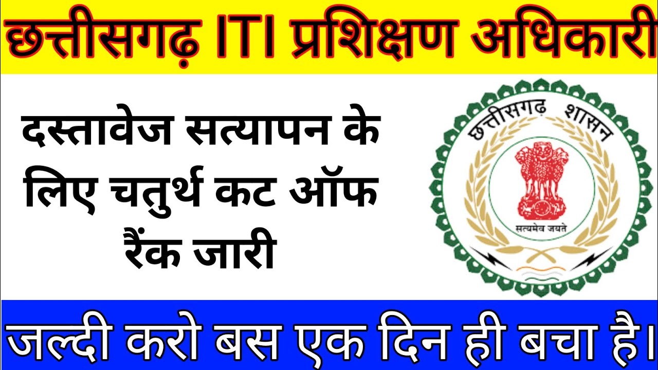🔥आईटीआई चतुर्थ चरण के लिए कट ऑफ अंक जारी। #cg #cgiti #iti #itiinstructor #itijobs #itiexam cg iti