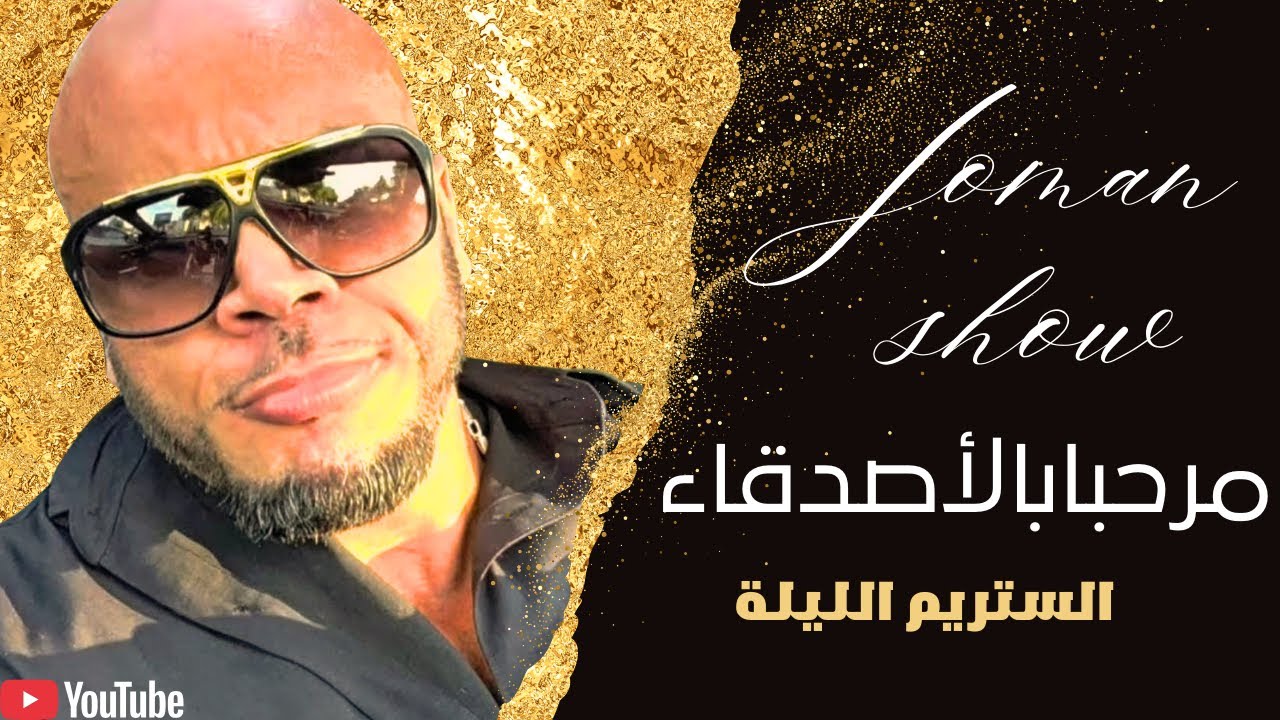 مرحبا بكم جميعا وموعدنا اللية في ستريم جديد