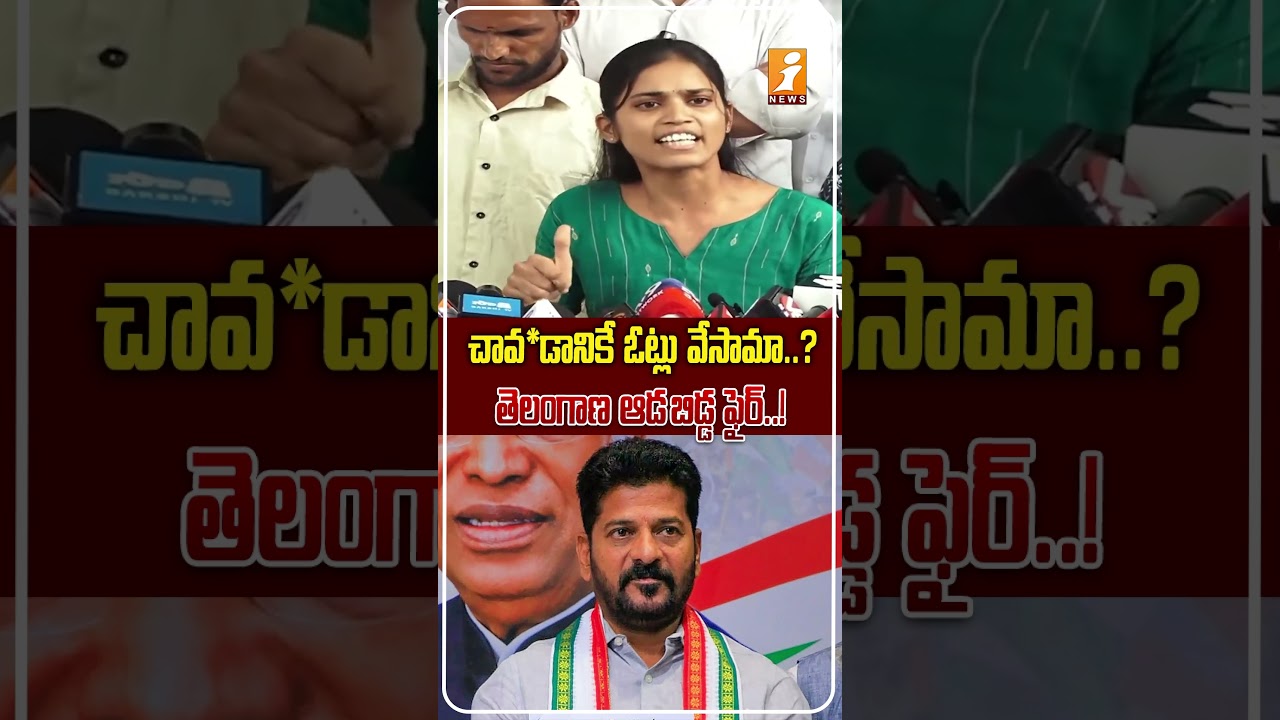 రేవంత్ ఎక్కడికి రమ్మంటే అక్కడికే వస్తాం..!|Telangana Unemployed Woman Challenges Revanth Government