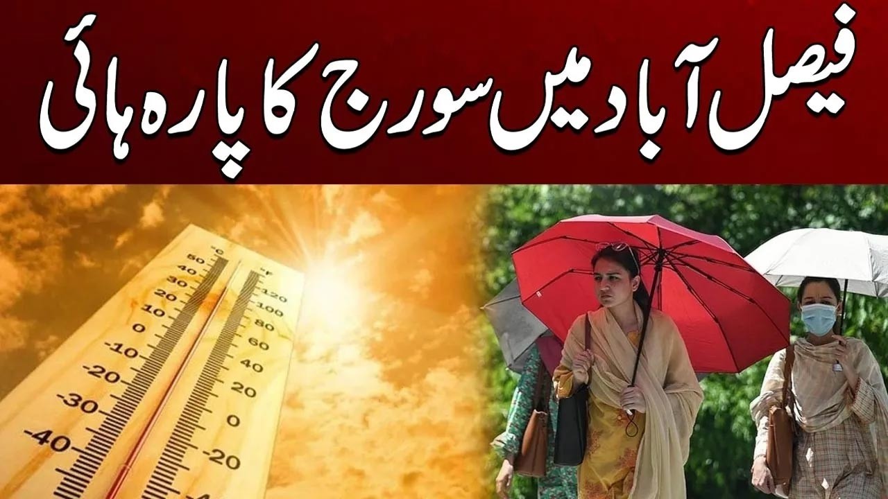 Faisalabad Under Extreme Heat &ndash; Breaking Weather Update | City 41