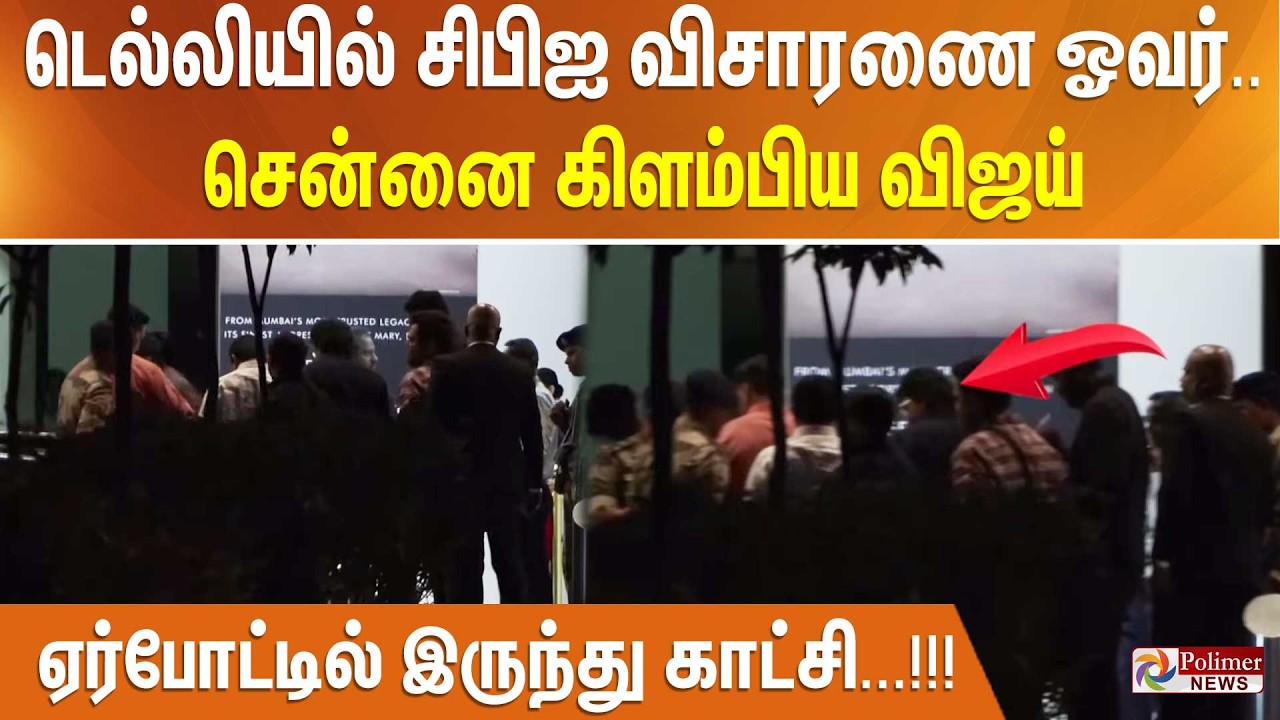 டெல்லியில் சிபிஐ விசாரணை ஓவர்.. சென்னை கிளம்பிய விஜய் - ஏர்போட்டில் இருந்து காட்சி...!!!