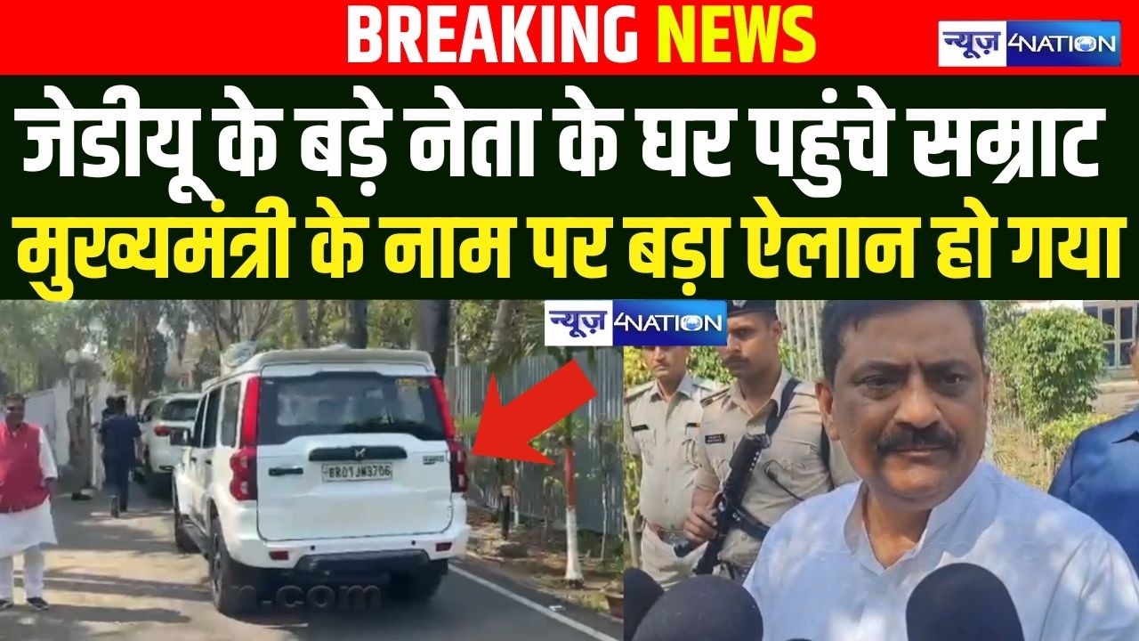 JDU के बड़े नेता के घर पहुंचे Samrat Choudhary, मुख्यमंत्री के नाम पर बड़ा ऐलान हो गया | Bihar News