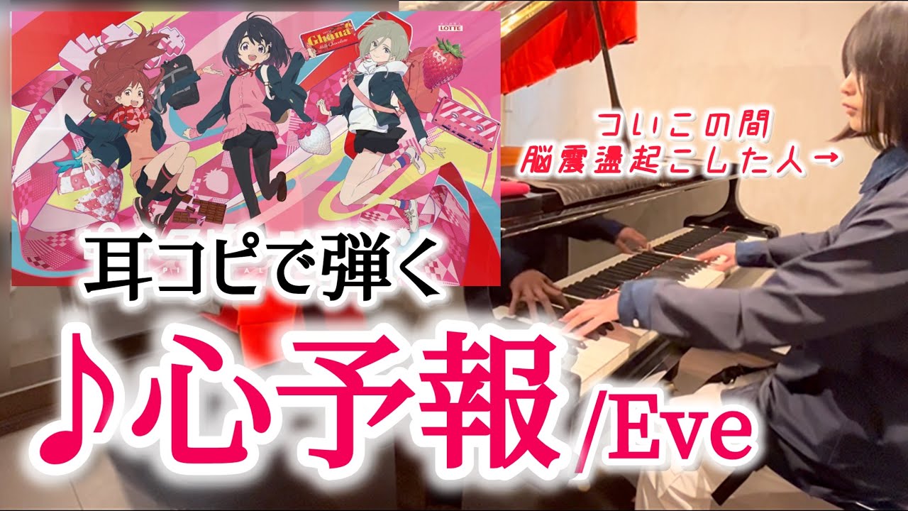 【弾いてみた】Eve『心予報』を耳コピしてみた