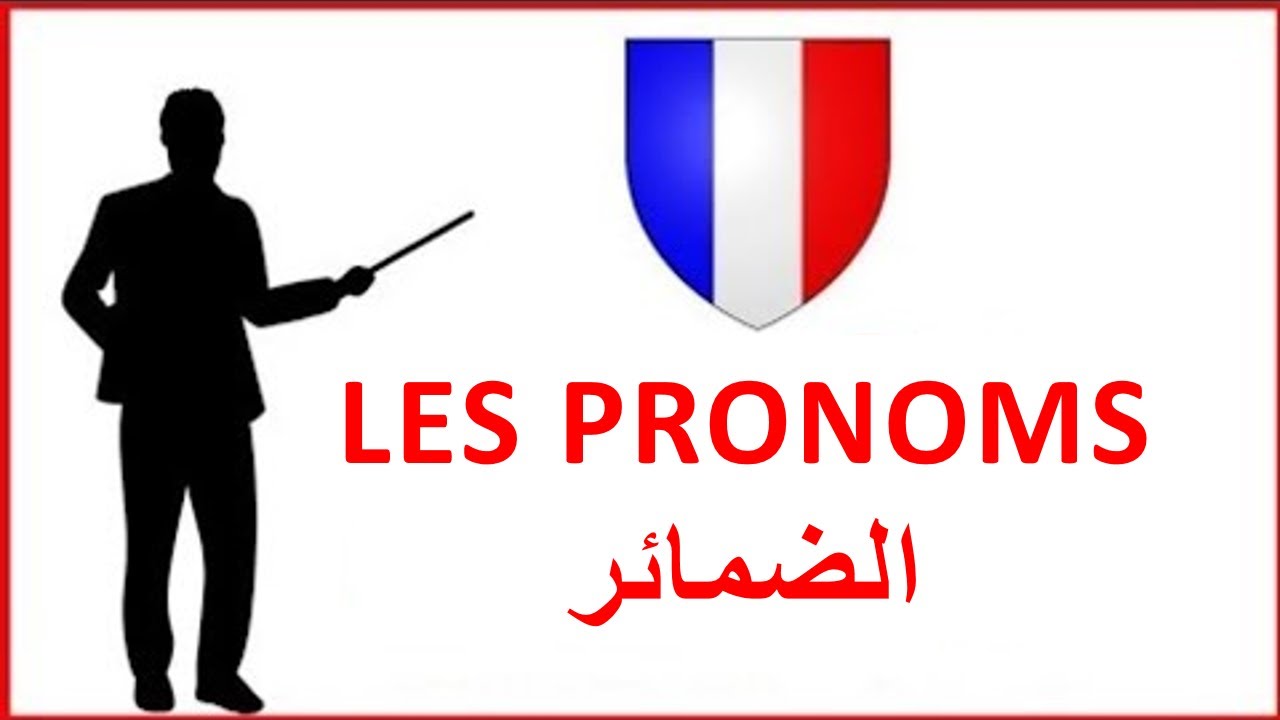 الضمائر في اللغة الفرنسية