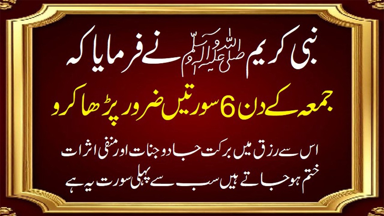 Prophet Muhammad said that it is obligatory to recite 6 surahs of the Holy Quran on Friday