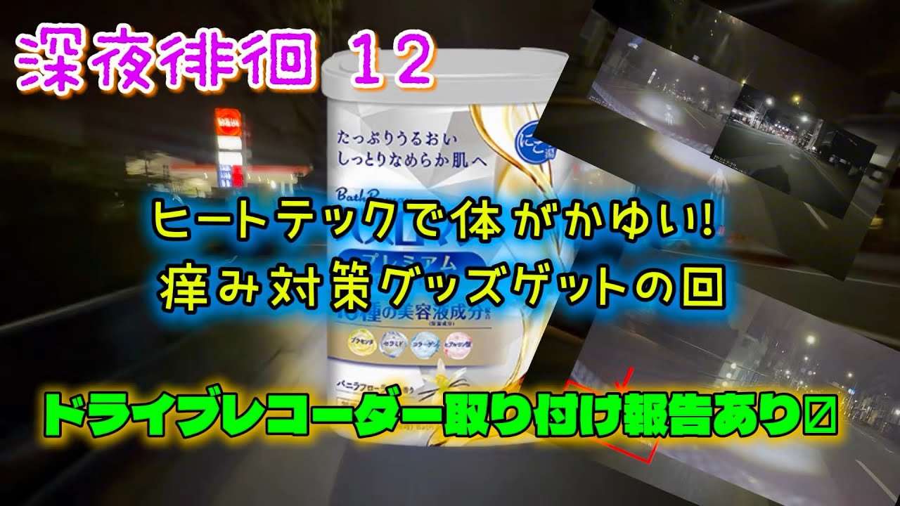 自転車 深夜徘徊12 ヒートテックで体がかゆい！痒み対策グッズゲットの回　ドライブレコーダー取り付け報告 ドラレコ映像もあります