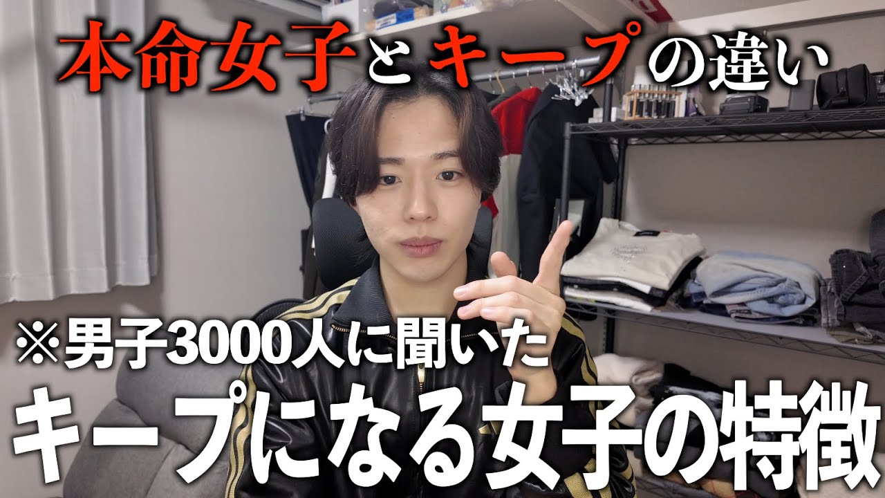 男子が「キープでいいや」と思う女子の特徴を暴露します