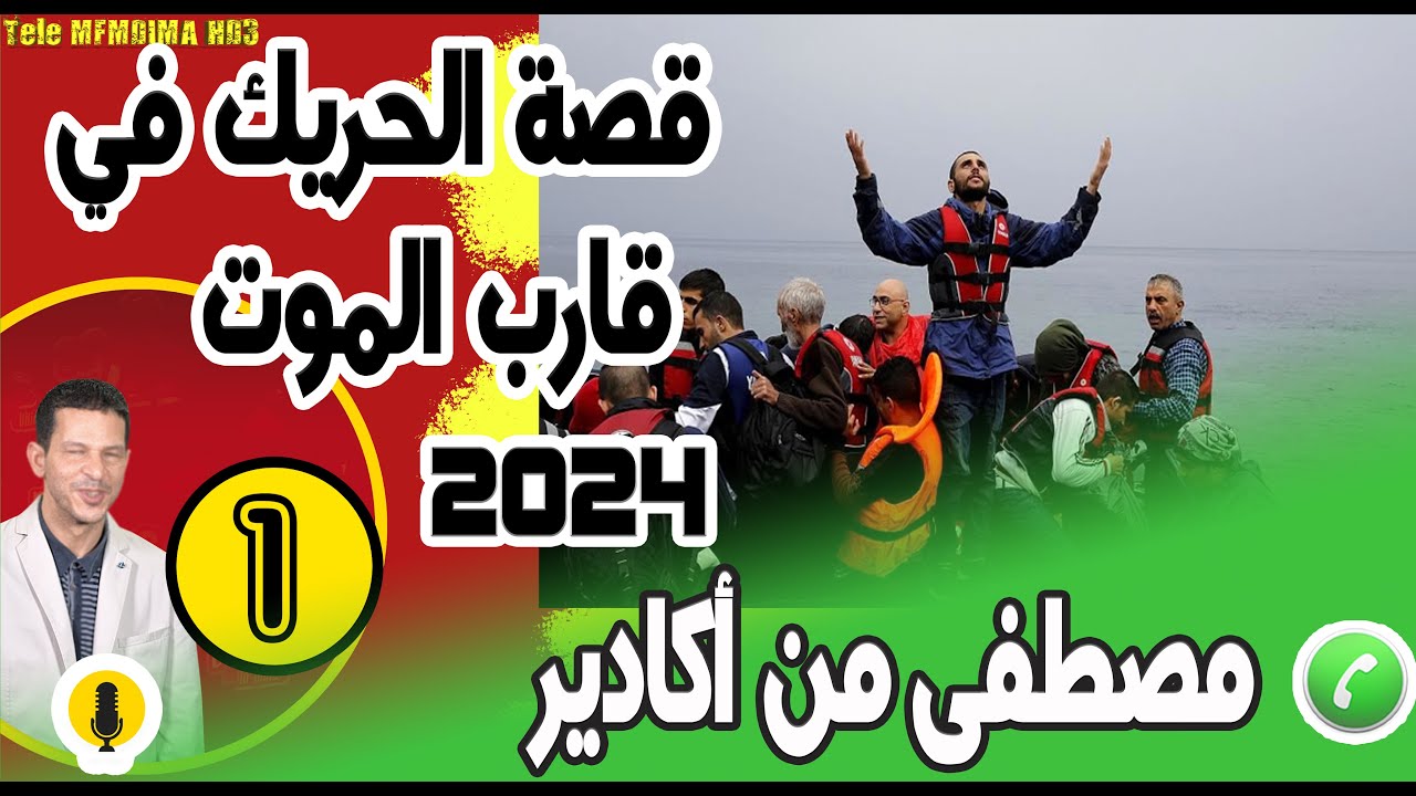 قصة الحريك في قارب الموت وسط الماج والبحر(1) مصطفى من أكادير samir layl 16-11-2022